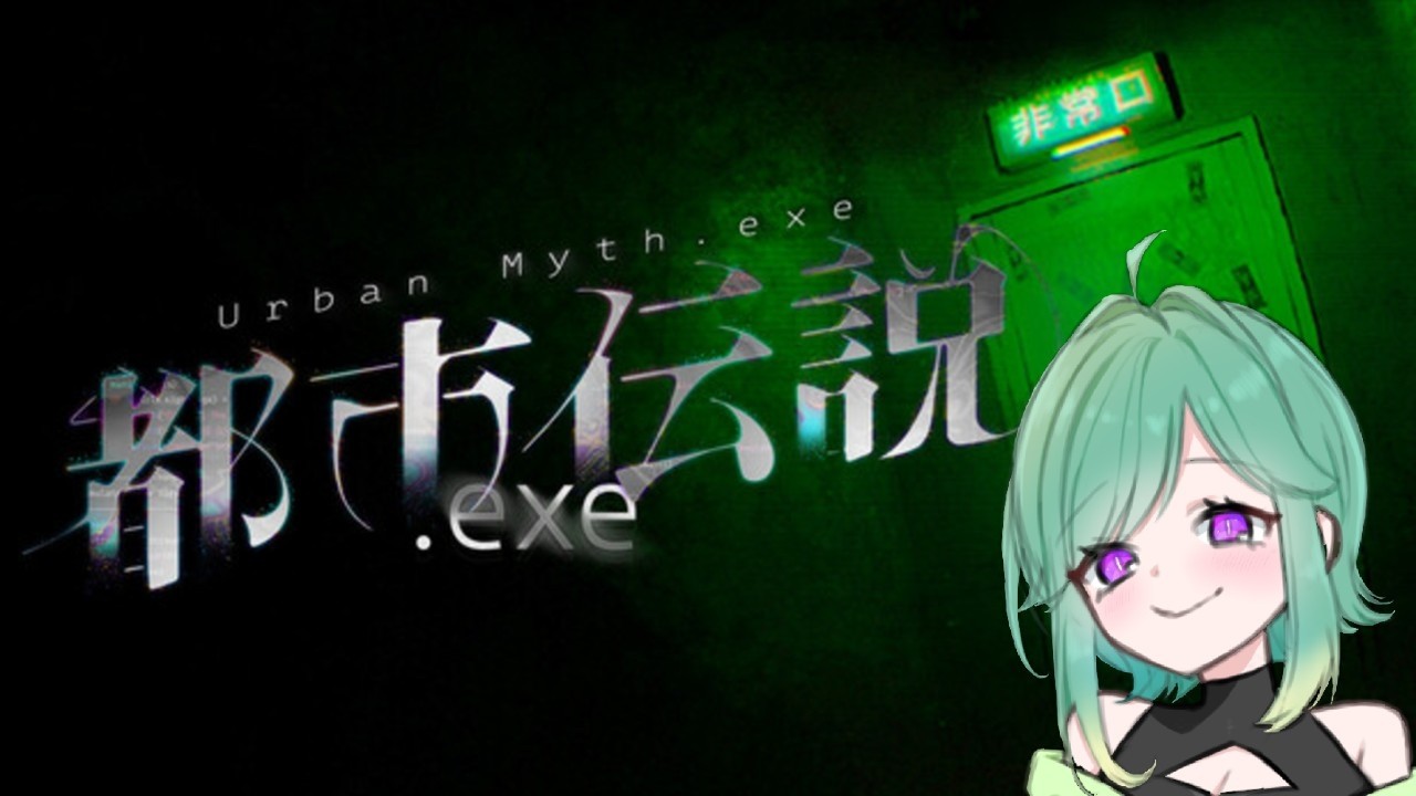 【都市伝説.exe】ホラゲーだよ👻【望月紫苑/Vtuber】
