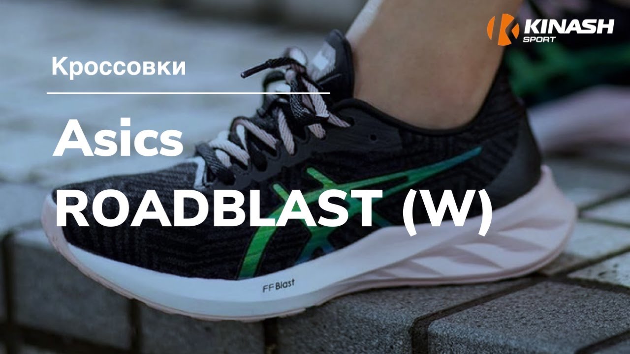 Кроссовки Asics ROADBLAST (W). Обзор за 30 секунд