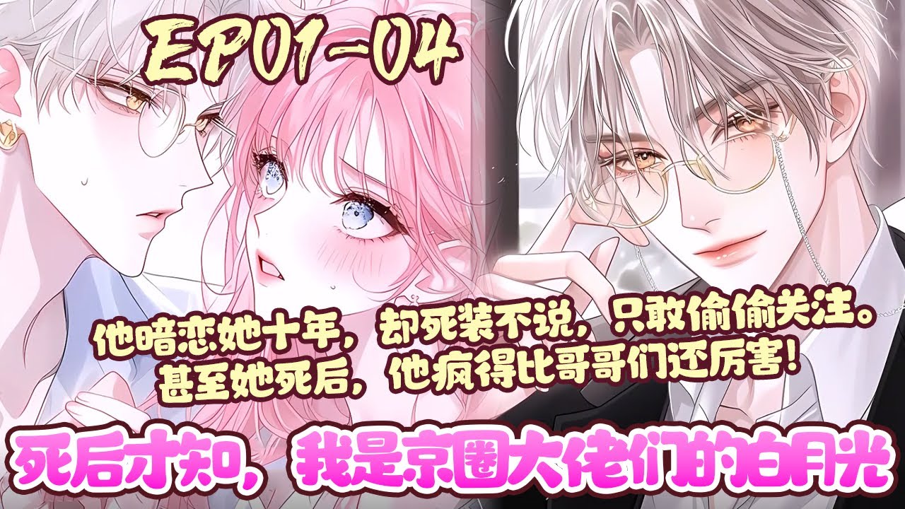 被未婚夫宋靳南退婚那天，纪安宁出车祸了。 临坠海前，她听到一段广播小说，惊觉自己四个哥哥全是书里作天作地的炮灰反派。《死后才知，我是京圈大佬们的白月光》01~04#BWMJ