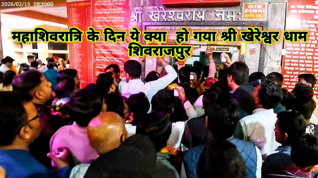 महाशिवरात्रि 🔱📿 के दिन उमड़ी भीड़ | श्री खेरेश्वर धाम शिवराजपुर | शिव भक्तों का सैलाब।