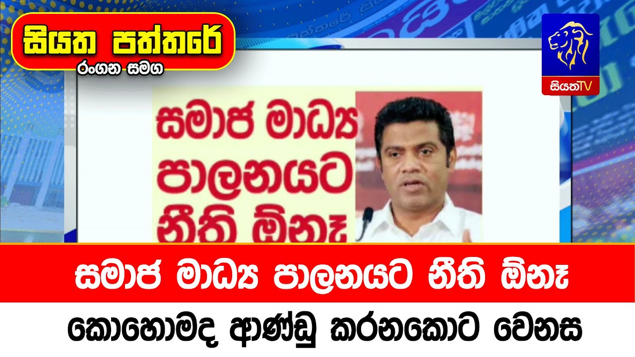 සමාජ මාධ්‍ය පාලනයට නීති ඕනෑ , කොහොමද ආණ්ඩු කරනකොට වෙනස