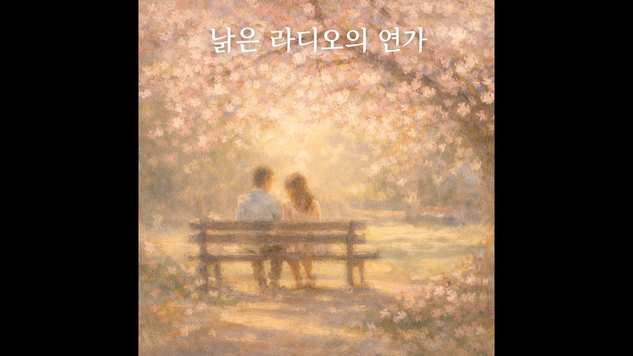 낡은 라디오의 연가