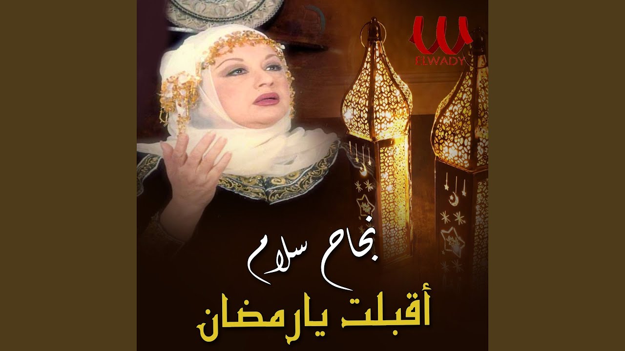Aqbalt Ya Ramadan