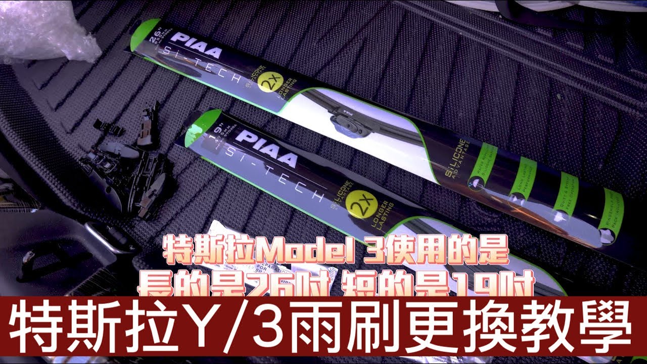 【喂喂x特斯拉】買不起愛馬仕就買雨刷界的愛馬仕吧！｜未來只需換膠條的PIAA雨刷｜