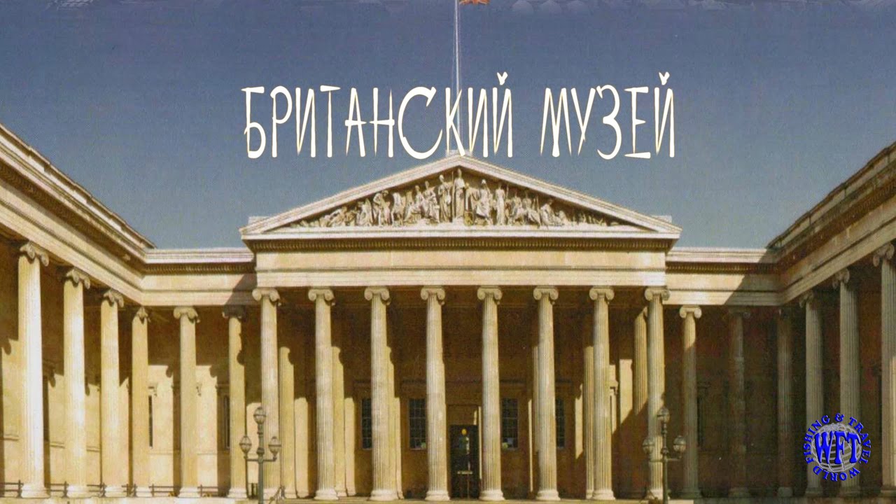 Лучшие экспонаты Британского музея  Часть1