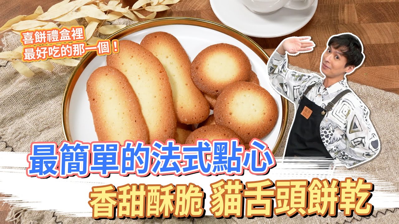 最簡單的法式點心 香甜酥脆 - 貓舌頭餅乾