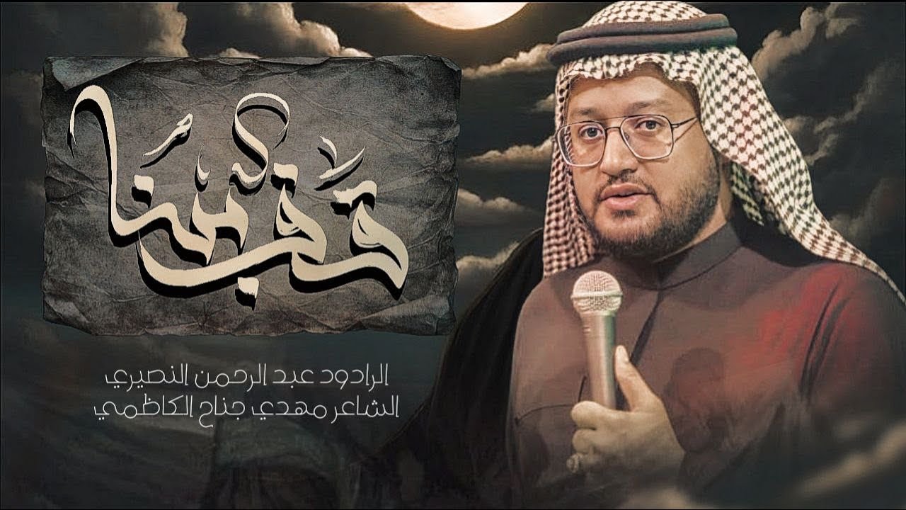 قف بنا | الرادود عبد الرحمن النصيري