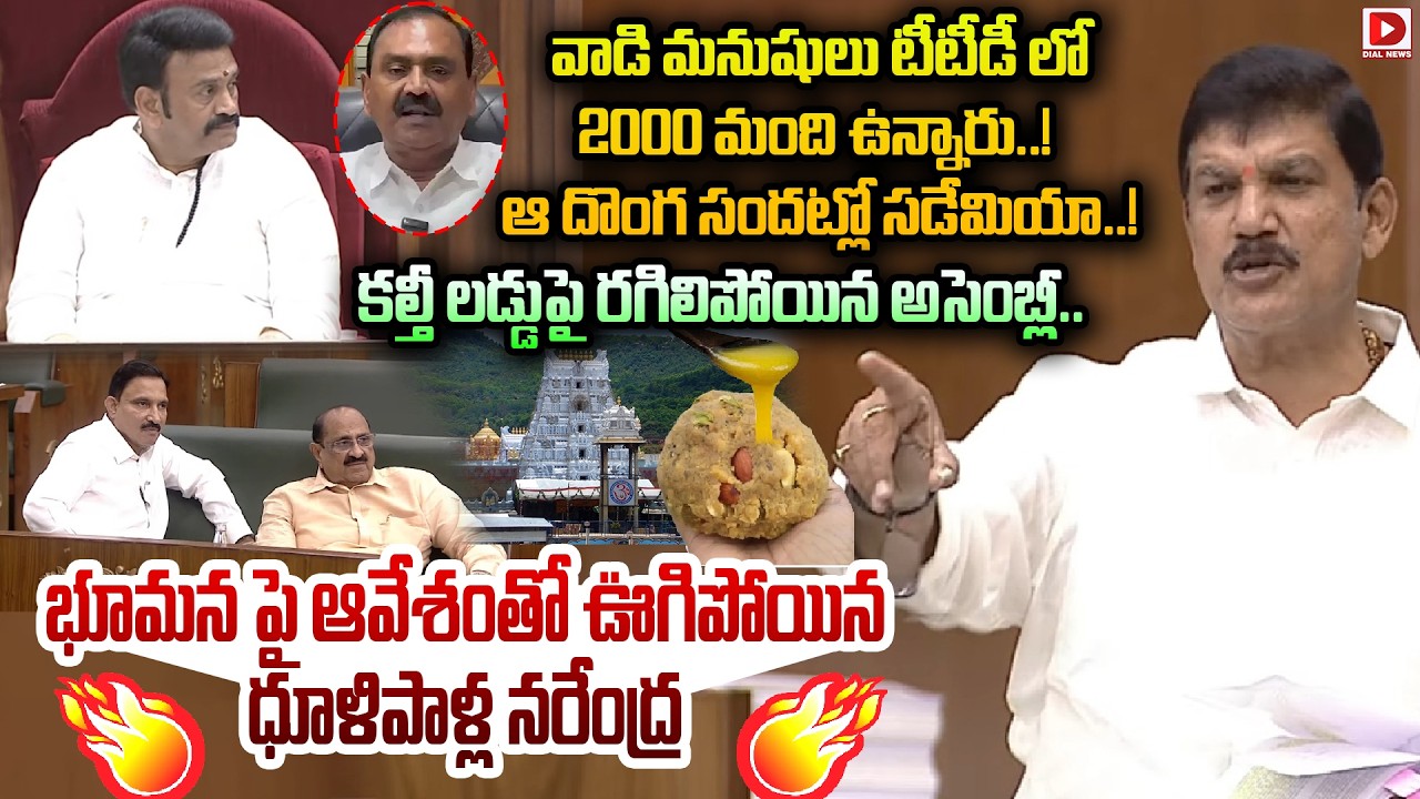 వాడి మనుషులు టీటీడీలో 2000 మంది ఉన్నారు..! Dhulapalli Narendra Sensational Speech in Assembly | Dial