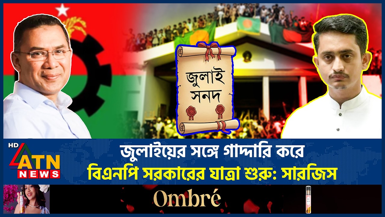 জুলাইয়ের সঙ্গে গাদ্দারি করে বিএনপি সরকারের যাত্রা শুরু: সারজিস | Sarjis Alam | July | ATN News