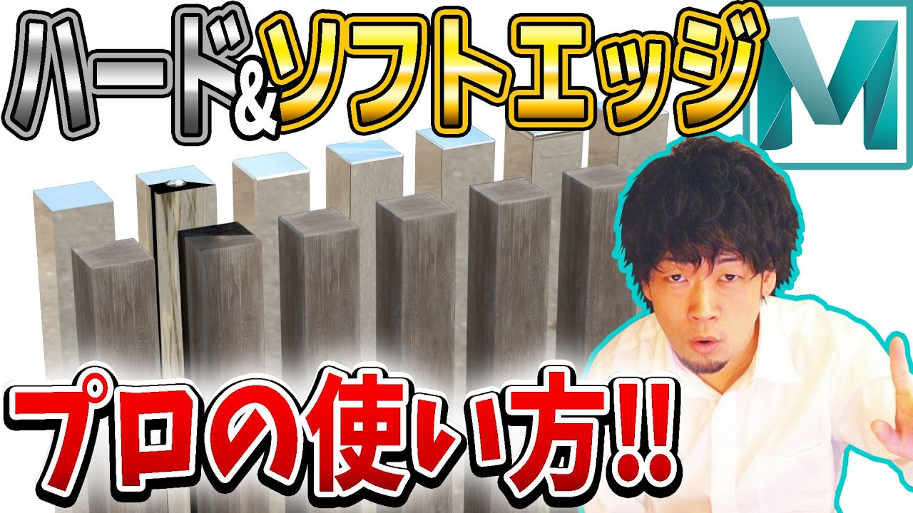 【Maya解説】ハードエッジとソフトエッジの違いを徹底比較‼ ソフトエッジ一択！？