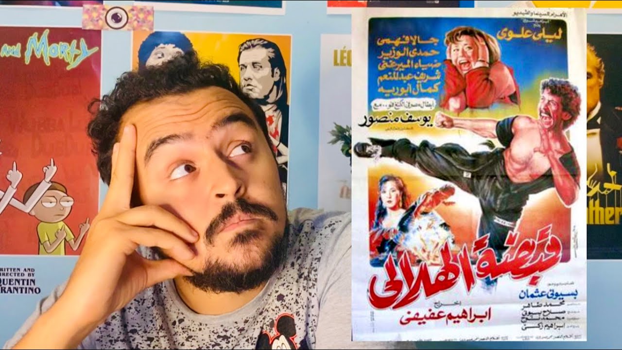 فيلملوخية - اخطاء فيلم قبضة الهلاالي... تحذير: حلقة تافهة