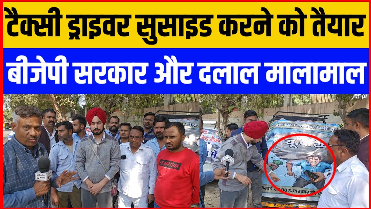 इन टैक्सी ड्राइवर की कौन सुनेगा ?