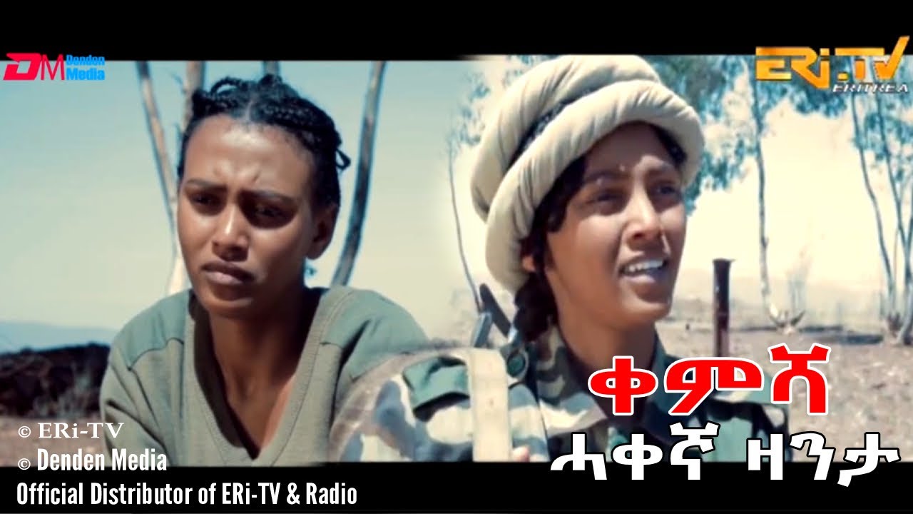 ERi-TV ድራማ: ቀምሻ - ሓቀኛ ዛንታ