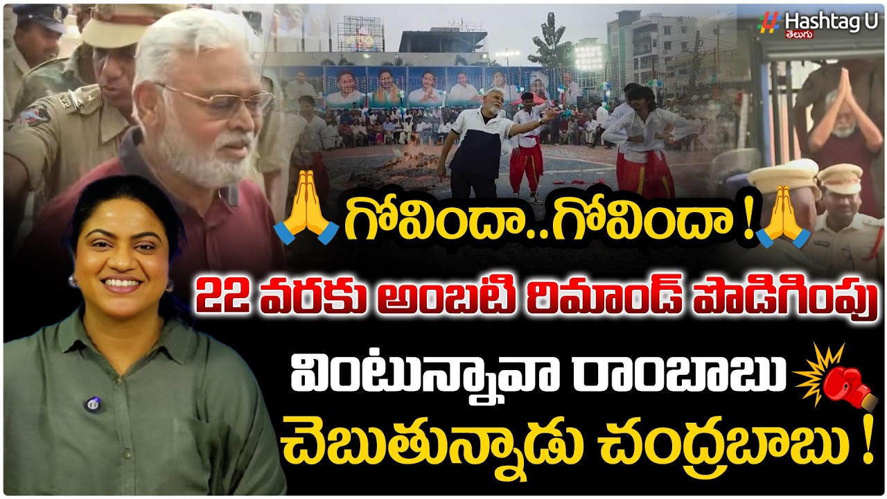 వింటున్నావా రాంబాబు...చెబుతున్నాడు చంద్రబాబు | Common voter on Ambati Rambabu Remand Extension | #u