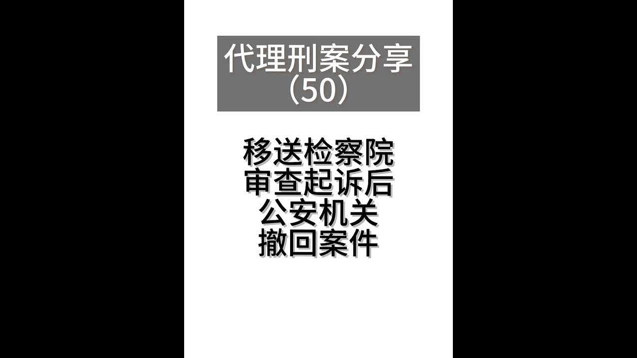 代理刑事案件分享移送检察院审查起诉以后公安机关撤回案件 今天王律师分享一个代理的刑事案件，在已经从侦查机关移送给检察院审查起诉以后，公安机关撤回了案件#刑事辩护 #不起诉 #抖来普法2025 #无罪
