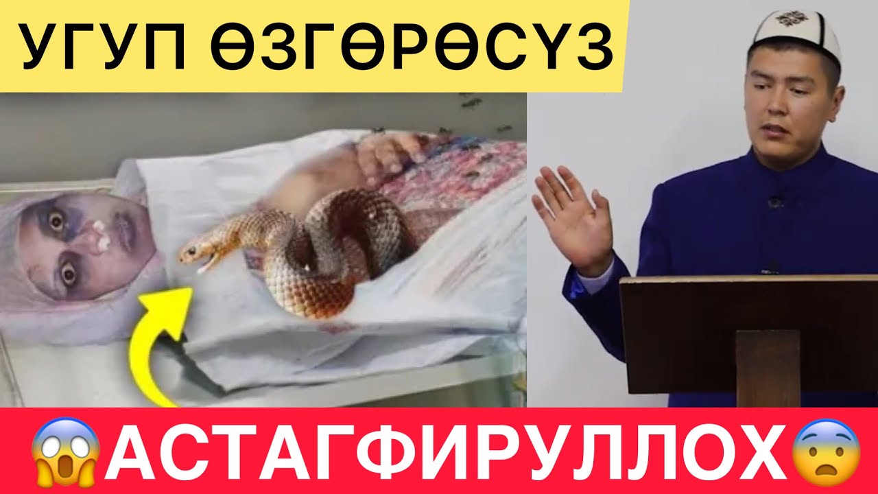 АСТАГФИРУЛЛОХ УГУП  ӨЗГӨРӨСҮЗ! 