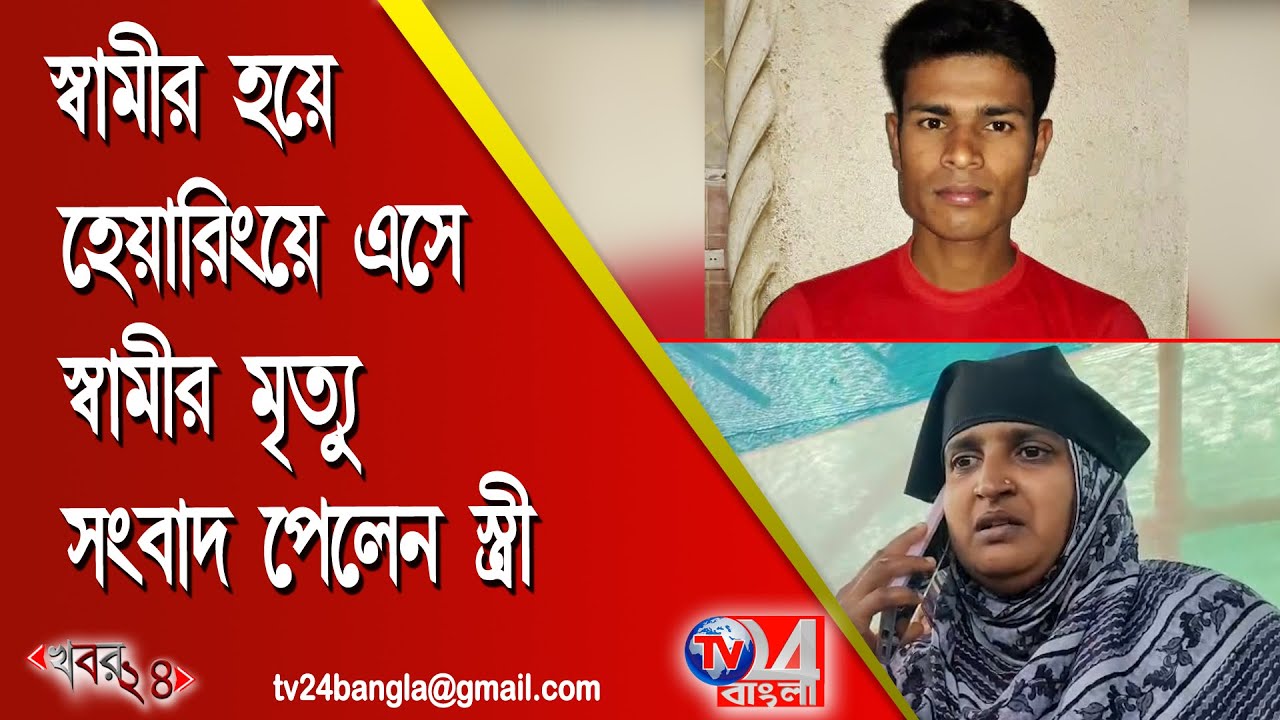 স্বামীর হয়ে হেয়ারিংয়ে এসে স্বামীর মৃত্যু সংবাদ পেলেন স্ত্রী