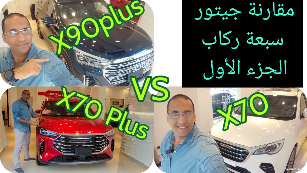 مقارنة كل موديلات جيتور سبعة ركاب الجديدة  X70 Vs X70 Plus Vs X90 plus هتعرف تختار