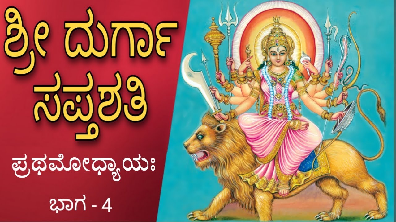 Durga Saptashati | ದುರ್ಗಾಸಪ್ತಶತಿ | Part-4 | ಪ್ರಥಮೋಧ್ಯಾಯ ( ಮಧುಕೈಟಭವಧೆ) Lyrics & perfect pronunciation