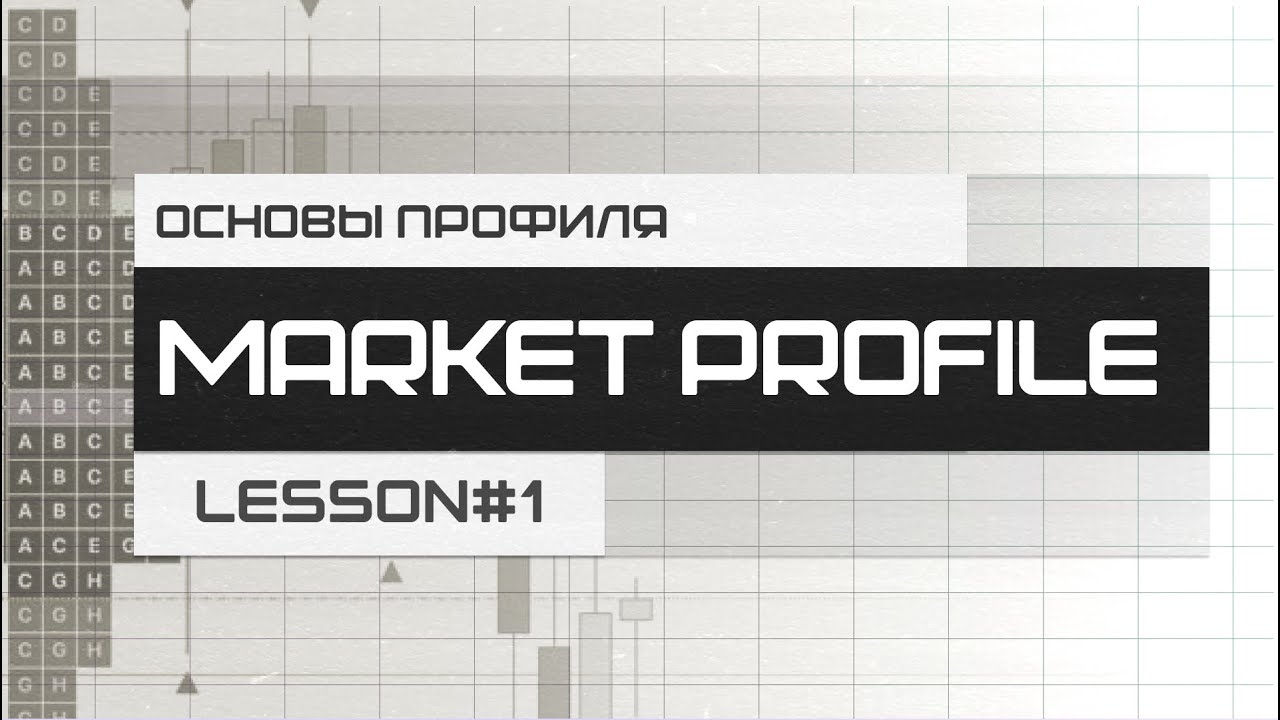 Market Profile/TPO. Полный курс от А до Я.Самый подробный разбор Профиля Рынка!Урок№1 Основы Профиля