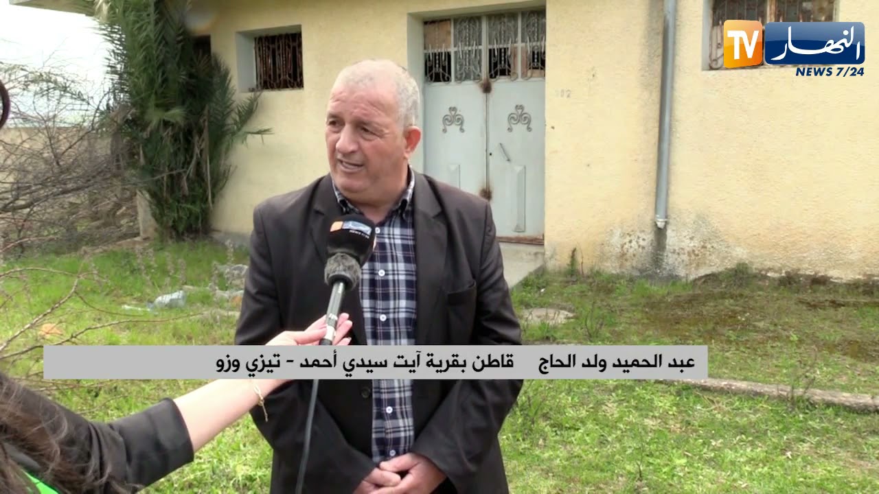 تيزي وزو: قرية أيت سي أحمد.. حرمان من كل المشاريع والضروريات