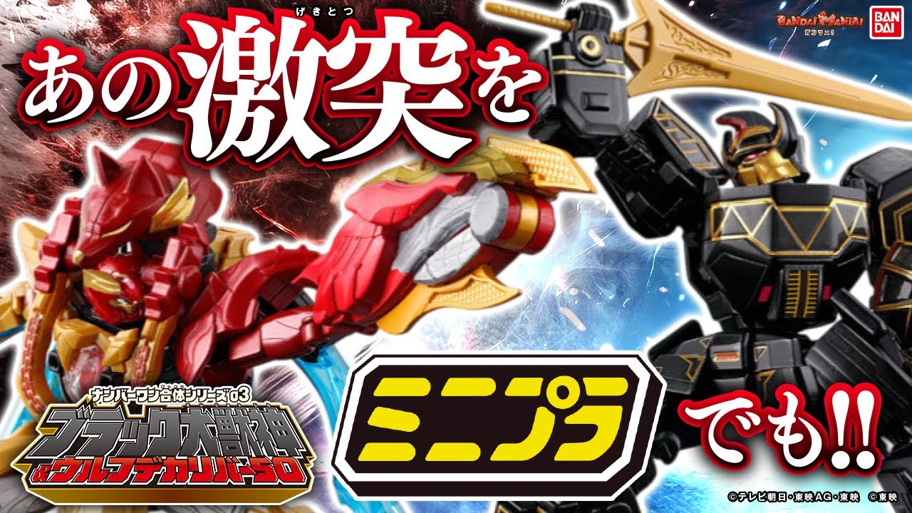 【ナンバーワン戦隊ゴジュウジャー】「ミニプラ ナンバーワン合体シリーズ03」はブラック大獣神&ウルフデカリバー50!!テガソードデカクロウに変形・合体だ!!!【バンマニ】【バンダイ公式】