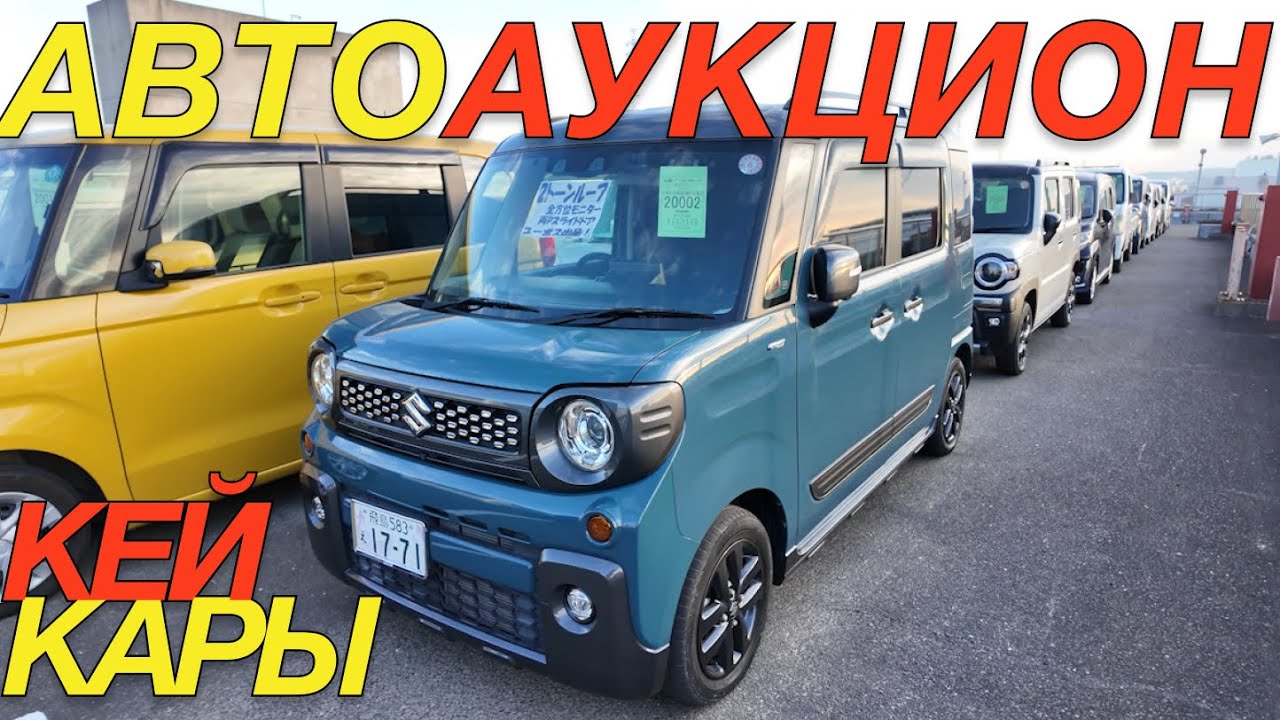 ЯПОНСКИЙ АУКЦИОН 2026 / DAIHATSU CANBUS TERUOS KID SUZUKI SPACIA GEAR HUSTLER WAGON R