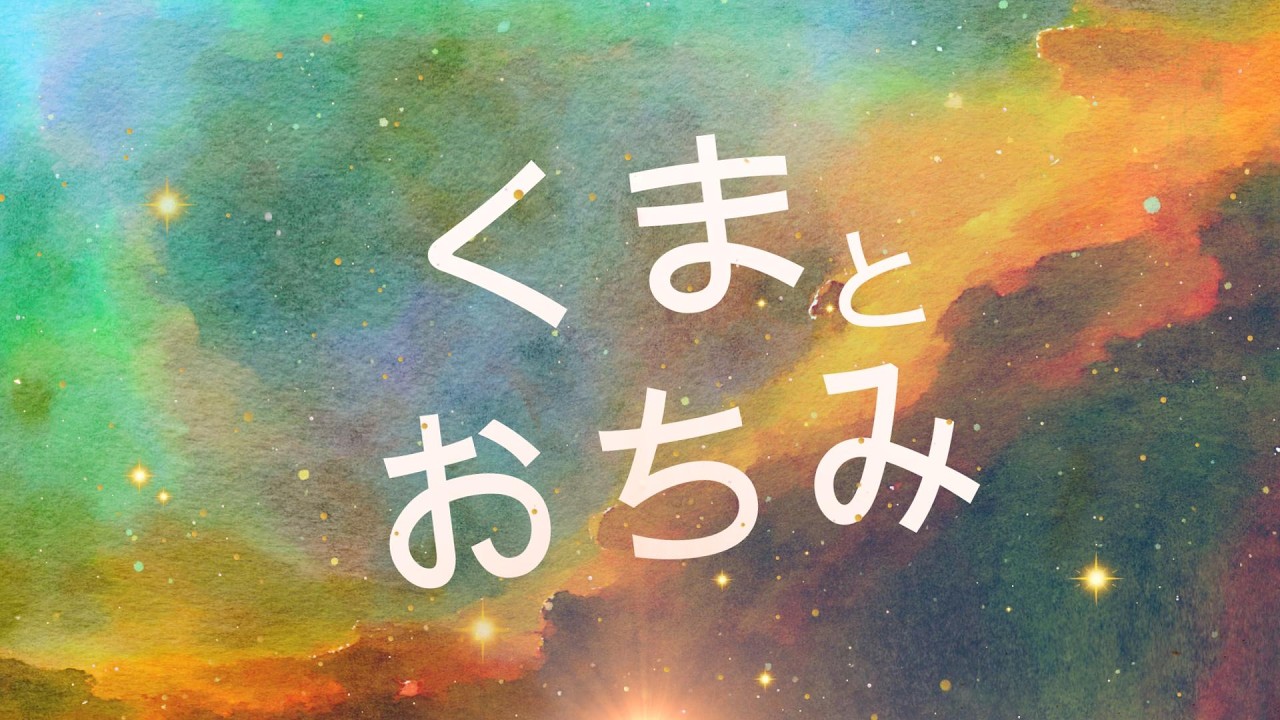 くまとおちみ