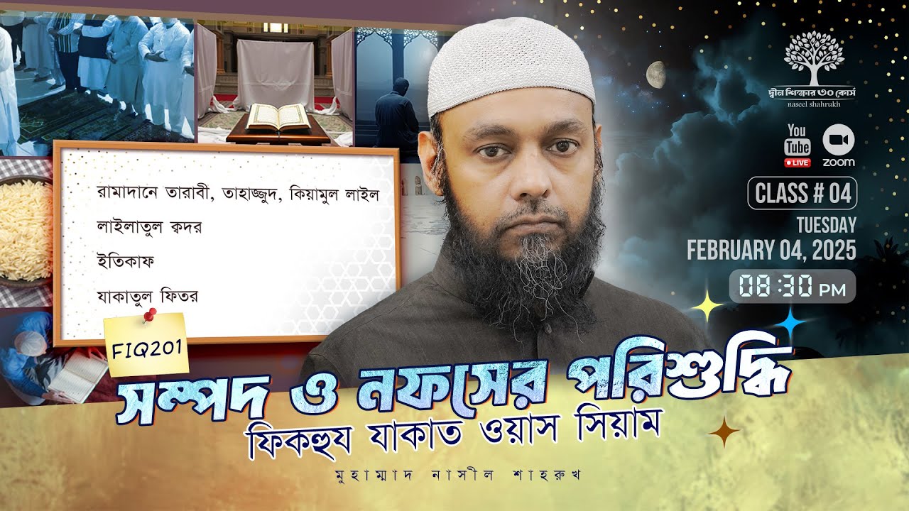 তারাবী ও কিয়ামুল লাইল । শেষ দশক ও লাইলাতুল ক্বদর । ইতিকাফ । যাকাতুল ফিতর