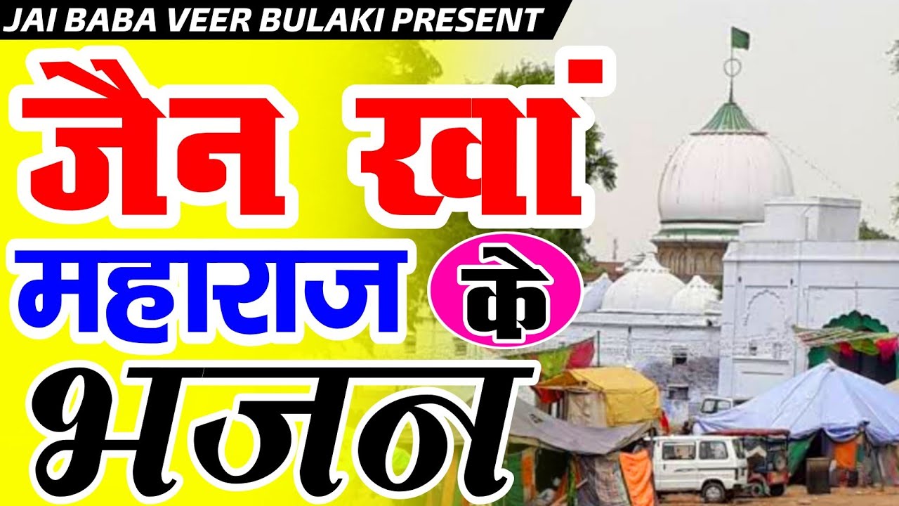 जैन खां महाराज के भजन // मियां जैन खां महाराज के सुपरहिट आवाज में भजन