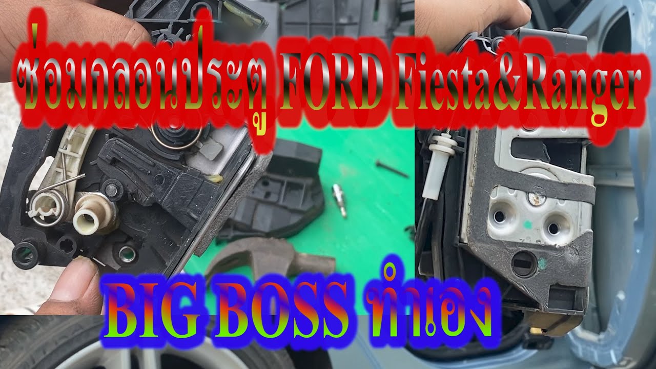BIG BOSS ทำเอง  !!ซ่อมกลอนประตูรถ Ford Fiesta & ranger!!