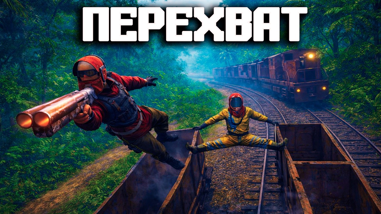 ПЕРЕХВАТ ВАГОНЕТОК В RUST | Ад на рельсах, PvP и жирный лут