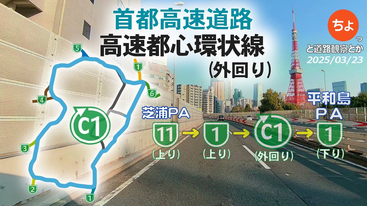 首都高速道路 C1都心環状線(外回り) 発：11号台場線 芝浦PA(上り) から 着：1号羽田線 平和島PA(下り) まで 動画冒頭は11号台場線(上り)レインボーブリッジ辺りから