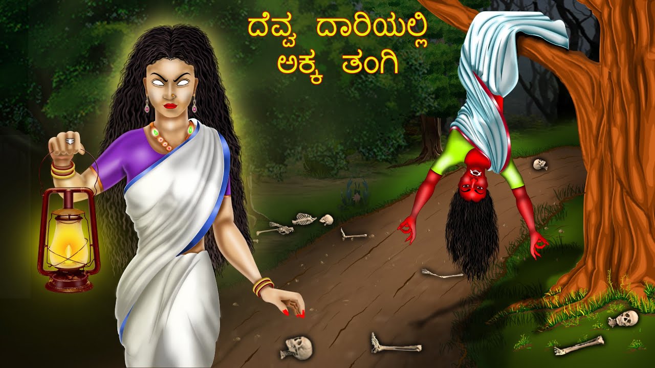 ದೆವ್ವ ದಾರಿಯಲ್ಲಿ ಅಕ್ಕ ತಂಗಿ | DEVVA DARIYALLI AKKA TANGI | kannada Horror Story |ChewingGum TV kannada