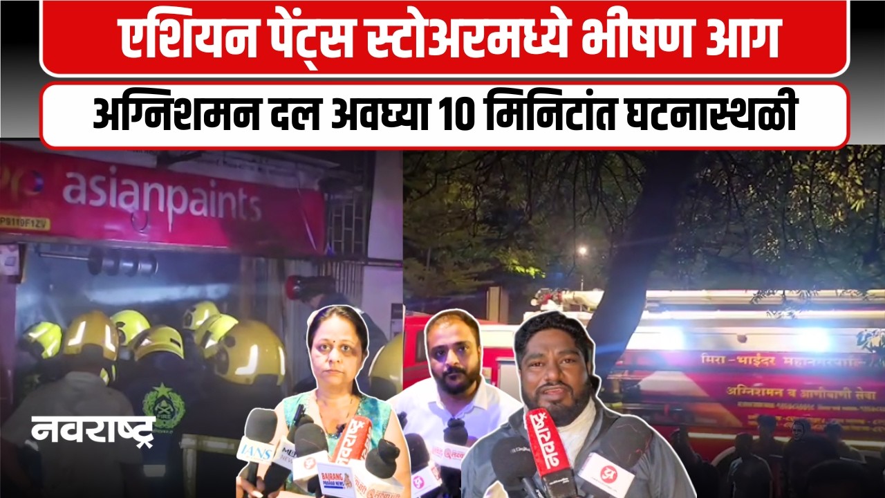 मीरा-भाईंदरच्या न्यू गोल्डन नेस्ट परिसरात एशियन पेंट्स स्टोअरमध्ये भीषण आग, लाखो रुपयांचे नुकसान