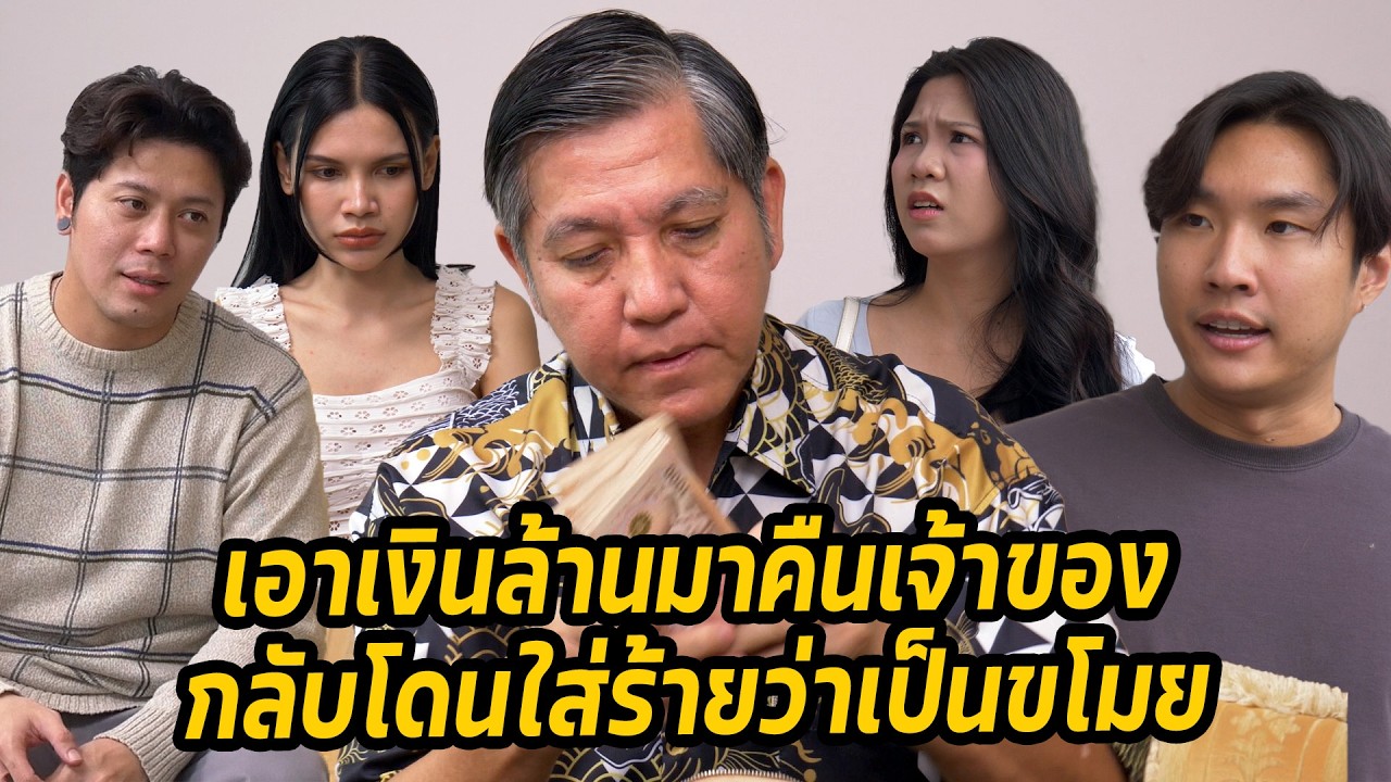 หนังสั้น : เอาเงินล้านมาคืนเจ้าของกลับโดนใส่ร้ายว่าเป็นขโมย | ทะเล้นฟิล์ม #หนังสั้น