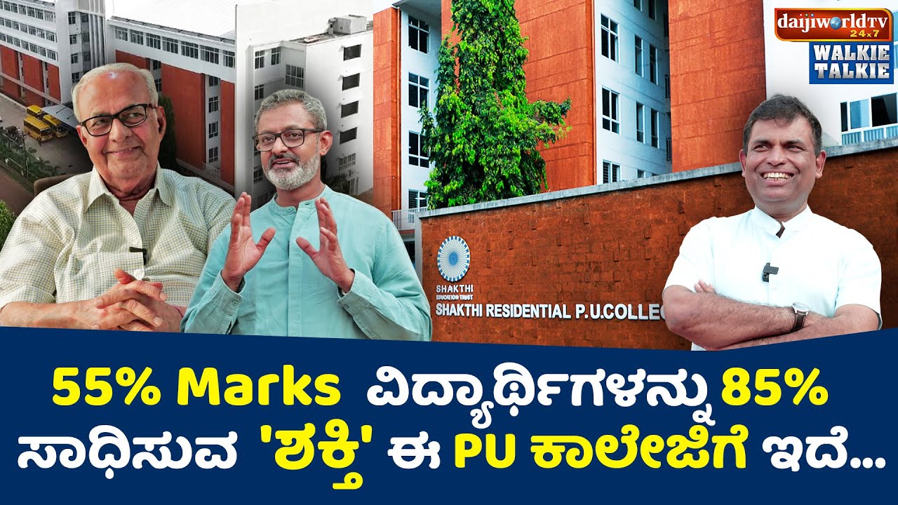 Walkie - Talkie : Shakthi PU College Founder Dr KC Naik│Daijiworld Television