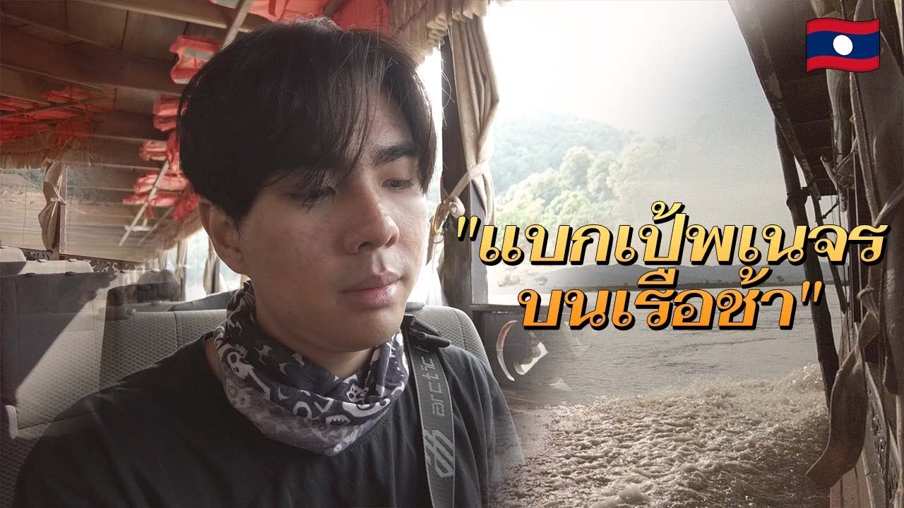 2 วัน! บนเรือช้าแม่น้ำโขงจากลาวสู่ไทย | บทสรุปของเรื่องราว...