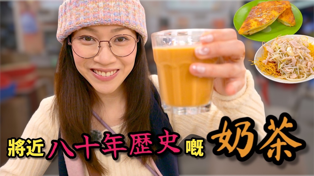 【自費試食】當年令黑白兩道都愛上嘅奶茶 係第一間開24小時嘅茶檔？ Ep460