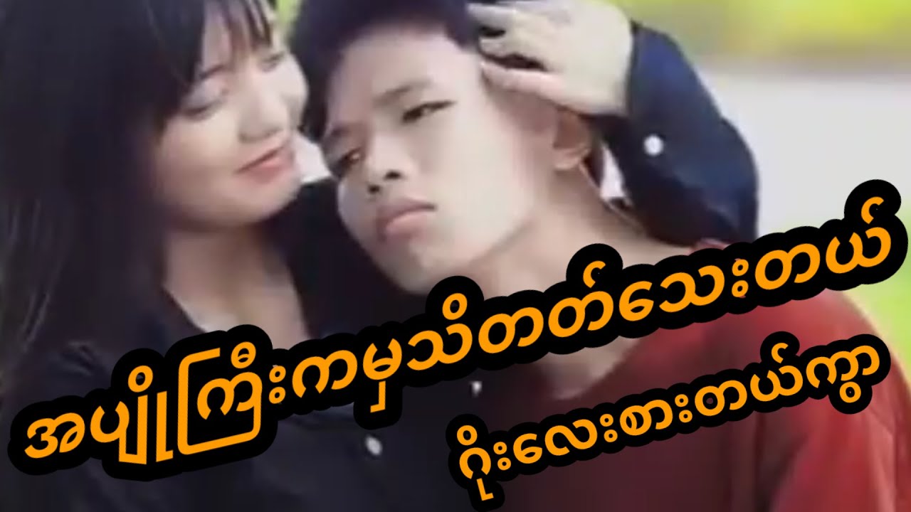 အေးမြတ်သူအပျိုကြီးမှသိတတ်သေးတယ်