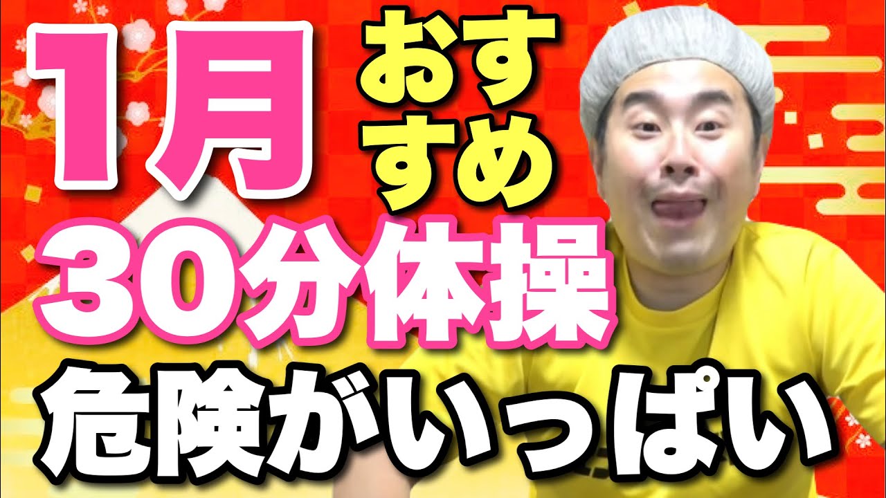 【1月おすすめ30分】冬のリスク対策に！毎日の高齢者体操