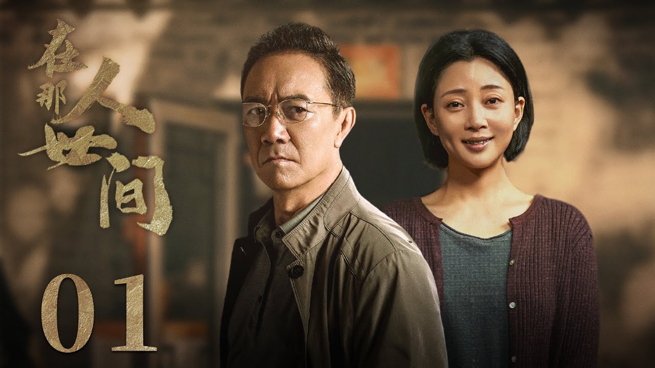 【年代家庭伦理剧】在那人世间 01 | 殷桃与李幼斌携手演绎革命岁月里的亲情坚守与爱恨纠葛 (《人世间》/《武则天秘史》殷桃、《亮剑》/《王牌部队》李幼斌）— 2022最新电视剧