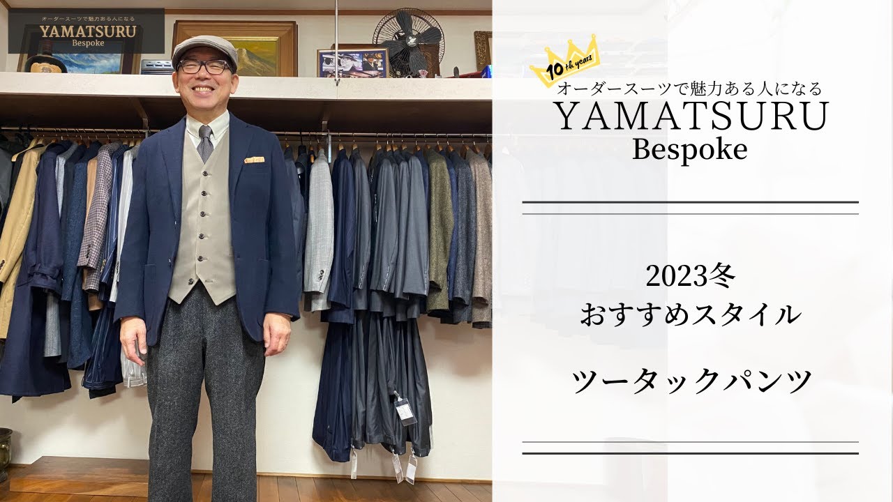 ［HATBLOCK ］🎊10年目を迎えた🙌オーダースーツのYAMATSURU Bespoke👔 2023冬おすすめスタイル⛄️〜ツータックパンツ〜