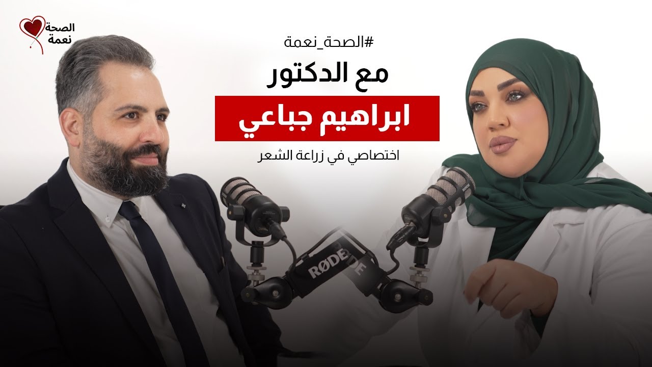 الصحة نعمة مع د. إبراهيم جباعي اختصاصي زرع الشعر