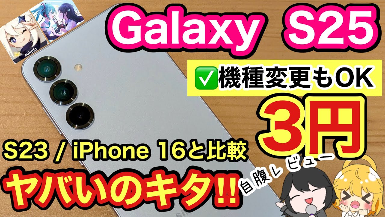 【3円・機種変更OK✨】Galaxy S25本音レビュー🔥 S23からの買い替えはアリ⁉️iPhone 16とも比較👀【docomo/au/SoftBank/楽天モバイル/おすすめ/投げ売り】
