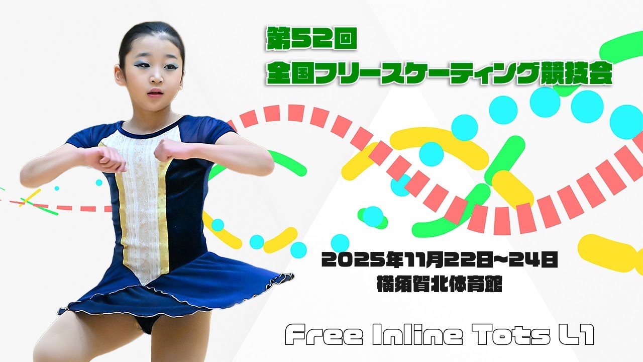 第52回全国フリースケーティング競技会 インライン トッツクラス(Free Ladies Inline Tots L1)