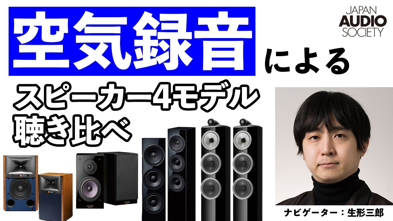 【空気録音あり】スピーカー4モデル聴き比べ【日本オーディオ協会 音のサロンOnline】