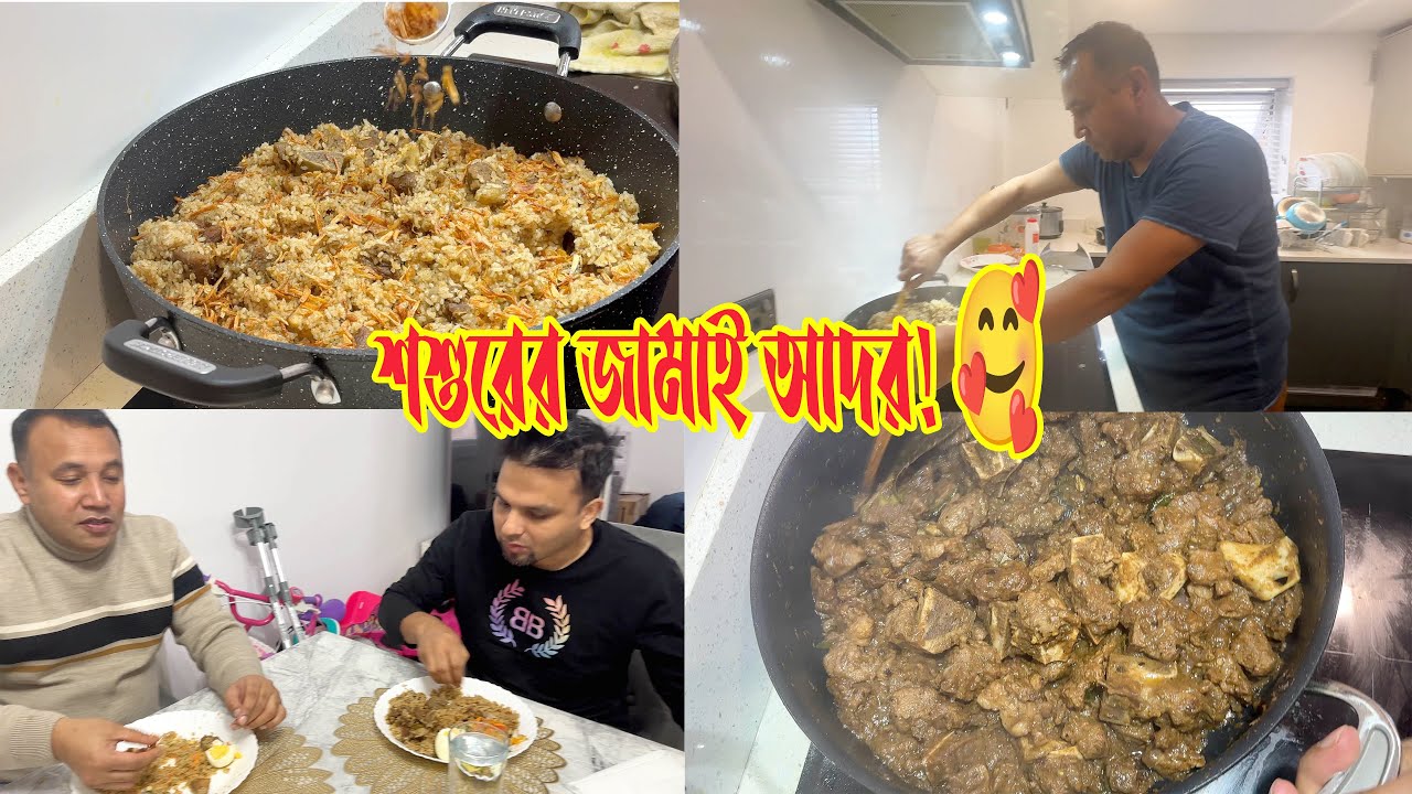 মেয়ে জামাইয়ের আবদারে শশুর তেহারী রান্না করে খাওয়ালো! 🥰