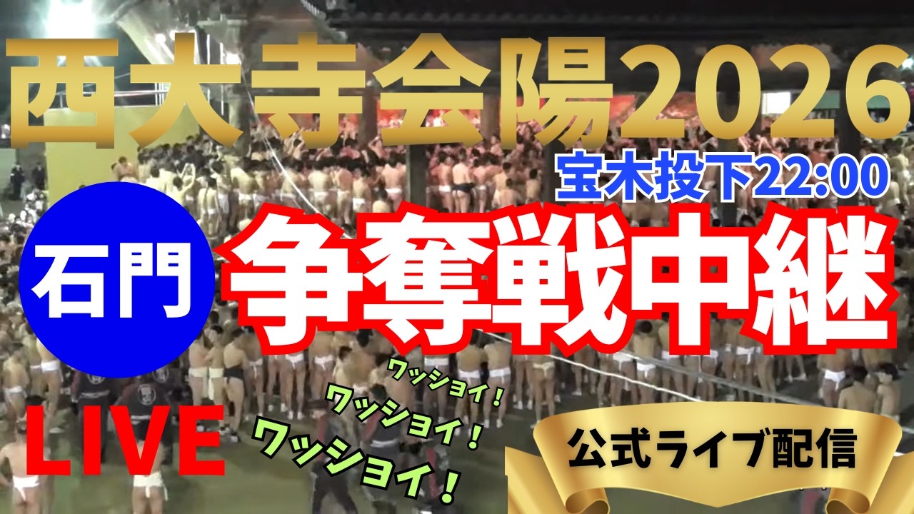 【西大寺会陽2026】はだか祭り(争奪戦)石門
