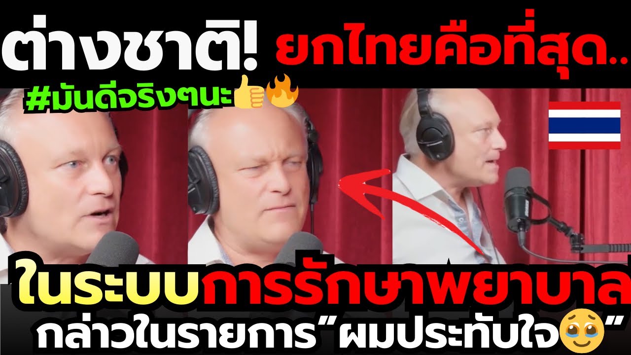 รายการต่างชาติ!พูดถึงระบบสาธารณสุขไทย หลังได้สัมผัสในไทยกล่าว “ดีที่สุดในโลก” |คอมเมนต์ต่างชาติ